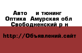 Авто GT и тюнинг - Оптика. Амурская обл.,Свободненский р-н